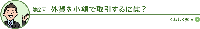外貨を小額で取引するには?