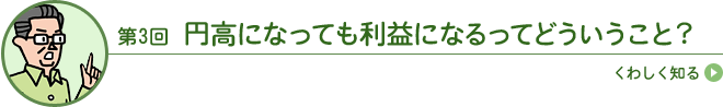 円高になっても利益になるってどういうこと?