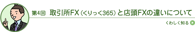 取引所FX(くりっく365)と店頭FXの違いについて