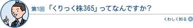 「くりっく株365」ってなんですか?