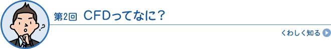 CFDってなに?