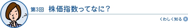 株価指数ってなに?