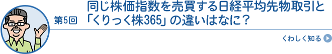 同じ株価指数を売買する日経平均先物取引と「くりっく株365」の違いはなに?