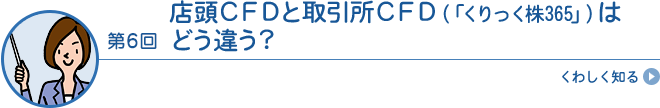 店頭CFDと取引所CFD(「くりっく株365」)はどう違う?