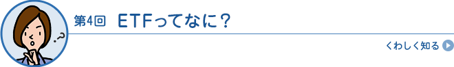 ETFってなに?