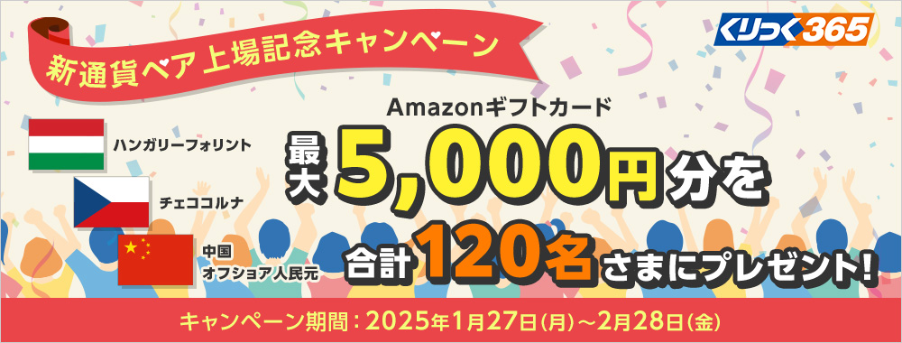 くりっく365 新通貨ペア上場記念キャンペーン Amazonギフトカード最大5,000円分120名さまにプレゼント!