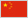 中国の国旗