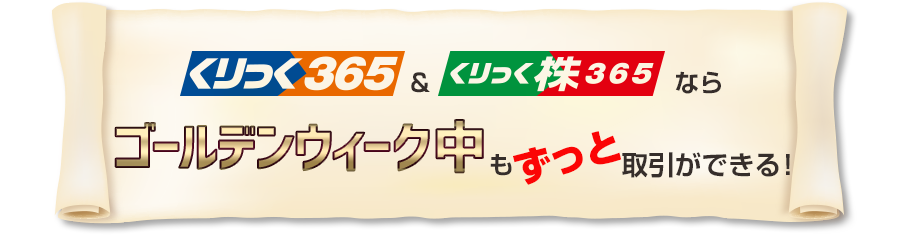 くりっく365アンドくりっく株365ならゴールデンウィーク中もずっとロ地引ができる!