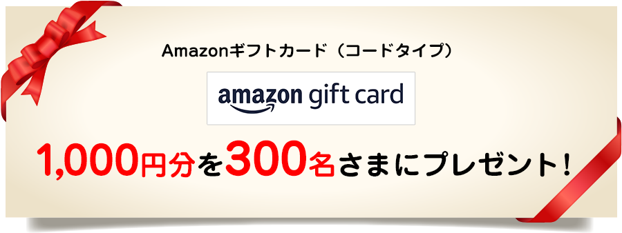 Amazonギフトカード(コードタイプ)1000円分を300名さまにプレゼント!