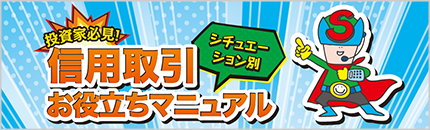 投資家必見!信用取引 お役立ちマニュアル