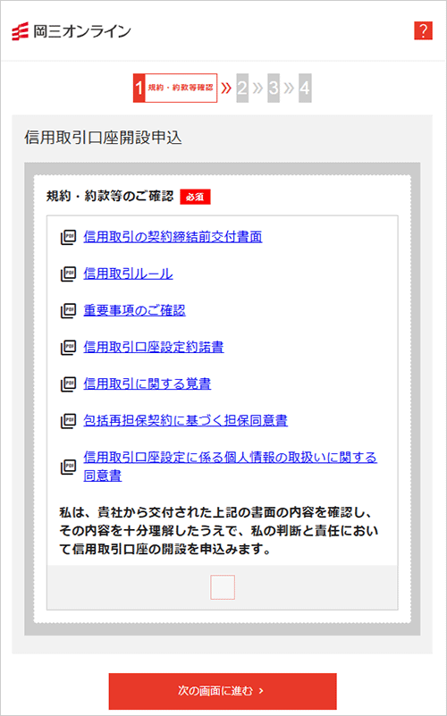 信用取引口座開設申込み画面