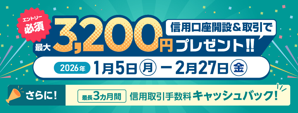 【対象となる信用取引口座の開設期限は終了しました】最大3,200円プレゼント!!信用取引口座開設＆取引キャンペーン！