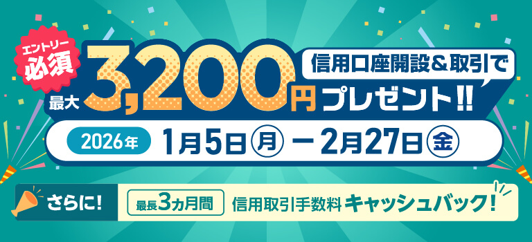 【対象となる信用取引口座の開設期限は終了しました】最大3,200円プレゼント!!信用取引口座開設＆取引キャンペーン！