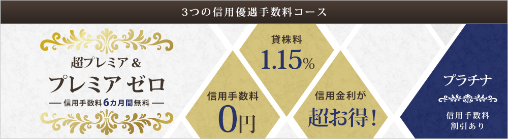 3つの信用優遇手数料コース