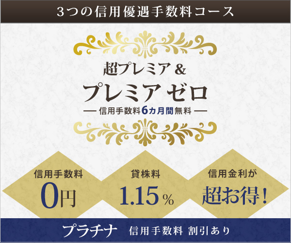 3つの信用優遇手数料コース
