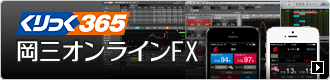 岡三オンラインFX(くりっく365)