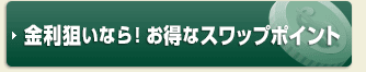 金利狙いなら!お得なスワップポイント