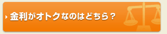 金利がオトクなのはどちら?