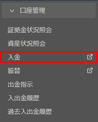 口座管理から入金指示を選択