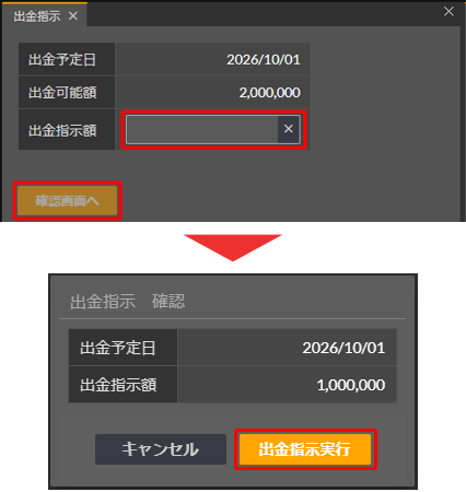 出金依頼額の入力・出金依頼