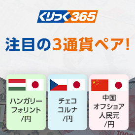 くりっく365に注目の3通貨ペアが新規上場!