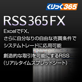 くりっく365 RSS365FX ExcelでFX、さらに自分なりの自由な売買条件でシステムトレードに応用可能 創造的な取引を可能にするRSS(リアルタイムスプレッドシート)