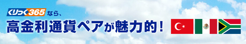 くりっく364なら、高金利通貨ペアが魅力的!
