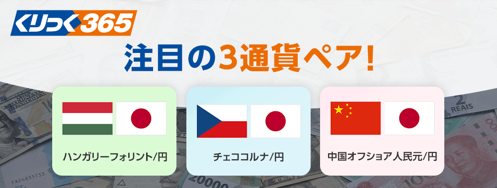 くりっく365に注目の3通貨ペア「ハンガリーフォリント／円」「チェココルナ／円」「中国オフショア人民元／円」が2025年1月27日月曜日に新規上場！