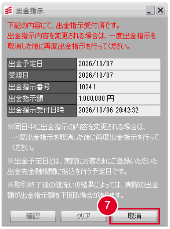 出金指示取消確認画面の画像