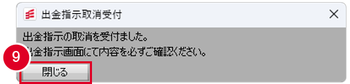 出金指示取消受付画面の画像