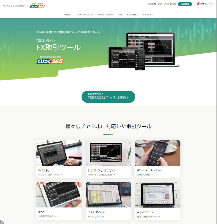 ブラウザで当社の岡三オンラインFX（くりっく365）の取引ツール紹介ページを開いた画像