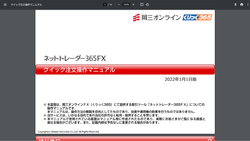 ネットトレーダー365FXのクイック注文 操作マニュアルの画像