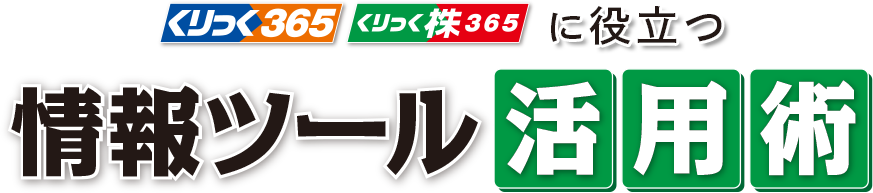 【くりっく365】【くりっく株365】に役立つ情報ツール活用術
