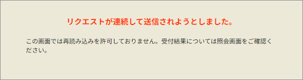 リクエストが連続して送信されようとしました