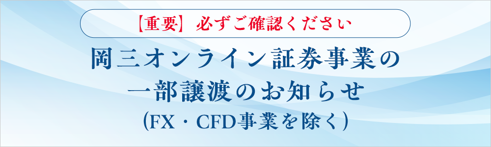 岡三オンライン証券事業の一部譲渡のお知らせ(FX・CFD事業を除く)