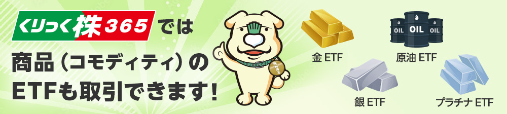 くりっく株365では商品(コモディティ)のETFも取引できます! 2023年9月11日(月)銀ETFとプラチナETFが仲間入り!
