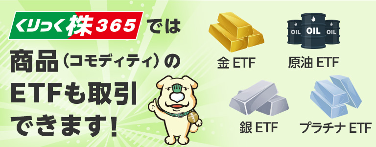 くりっく株365では商品(コモディティ)のETFも取引できます! 2023年9月11日(月)銀ETFとプラチナETFが仲間入り!