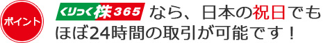 くりっく株365なら、日本の祝日でもほぼ24時間「日経225」の取引が可能です!