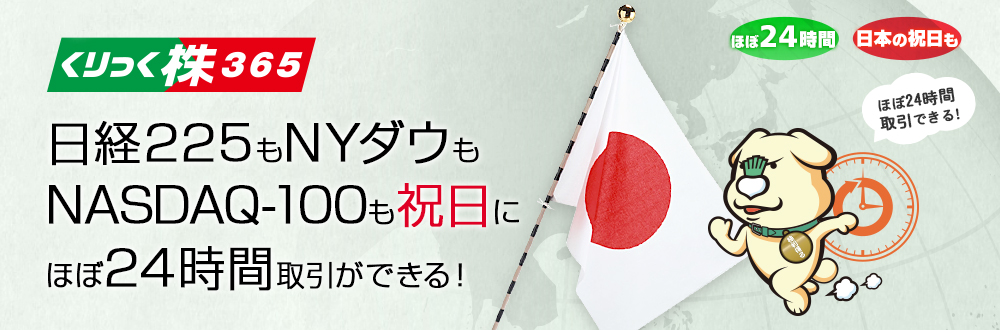 取引所CFD(くりっく株365)なら日本の祝日でも日経225やNYダウ、NASDAQ-100が取引できる!