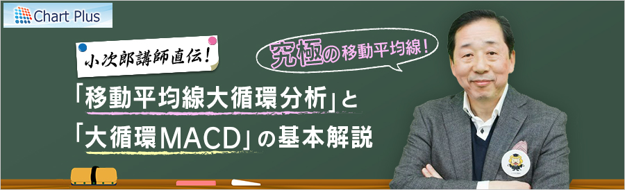 小次郎講師直伝!究極の移動平均線「移動平均線大循環分析」と「大循環MACD」の基本解説