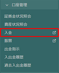 口座管理から入金を選択