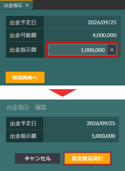 出金指示額の入力・出金指示