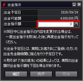 出金指示額の入力・出金指示