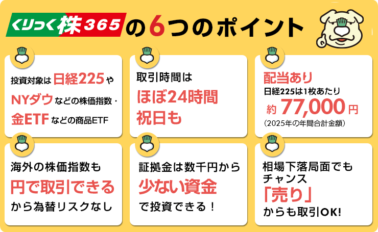 これをおさえればバッチリ！くりっく株365の8つのポイント