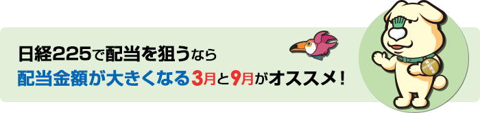 日経225で配当を狙うなら 配当金額が大きくなる3月と9月がオススメ!