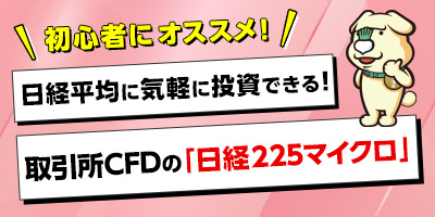 初心者にオススメ！ 約1万円から投資できる「日経225マイクロ」