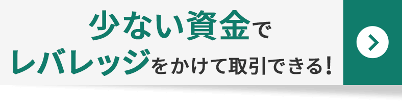 少ない資金でレバレッジをかけて取引できる!