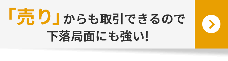「売り」からも取引できるので下落局面にも強い!