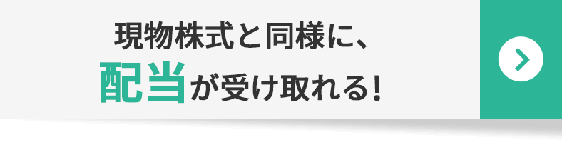 現物株式と同様に、配当が受け取れる!