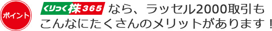 くりっく株365なら、ラッセル2000取引もこんなにたくさんのメリットがあります!